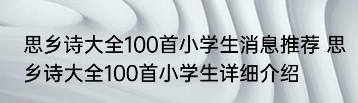 思乡诗大全100首小学生消息推荐 思乡诗大全100首小学生详细介绍