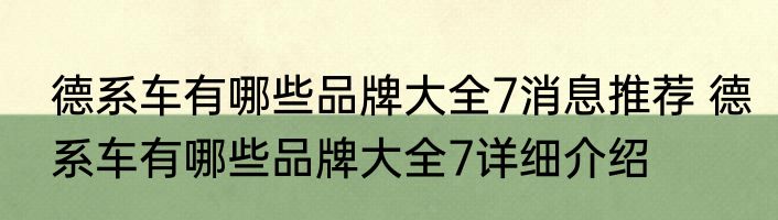 德系车有哪些品牌大全7消息推荐 德系车有哪些品牌大全7详细介绍