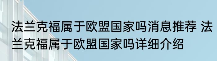 法兰克福属于欧盟国家吗消息推荐 法兰克福属于欧盟国家吗详细介绍