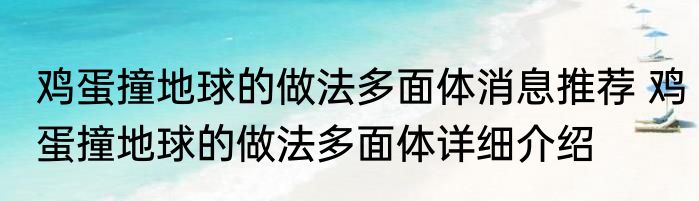 鸡蛋撞地球的做法多面体消息推荐 鸡蛋撞地球的做法多面体详细介绍