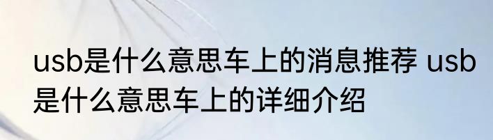 usb是什么意思车上的消息推荐 usb是什么意思车上的详细介绍