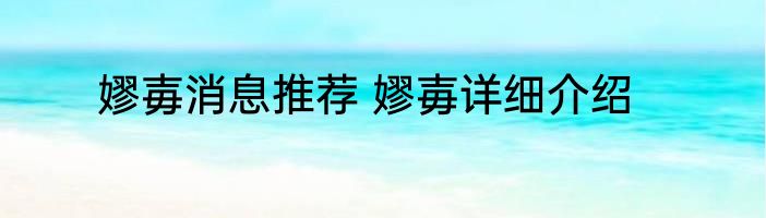 嫪毐消息推荐 嫪毐详细介绍