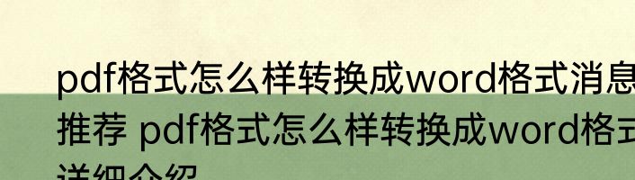 pdf格式怎么样转换成word格式消息推荐 pdf格式怎么样转换成word格式详细介绍