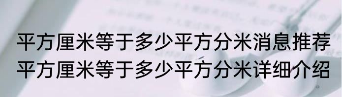 平方厘米等于多少平方分米消息推荐 平方厘米等于多少平方分米详细介绍