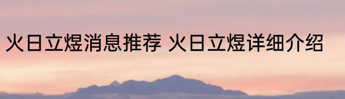 火日立煜消息推荐 火日立煜详细介绍