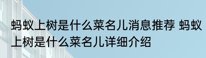 蚂蚁上树是什么菜名儿消息推荐 蚂蚁上树是什么菜名儿详细介绍