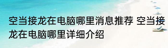 空当接龙在电脑哪里消息推荐 空当接龙在电脑哪里详细介绍