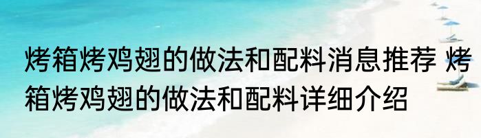 烤箱烤鸡翅的做法和配料消息推荐 烤箱烤鸡翅的做法和配料详细介绍