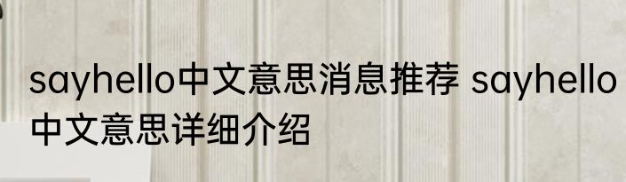 sayhello中文意思消息推荐 sayhello中文意思详细介绍