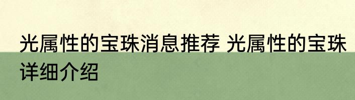 光属性的宝珠消息推荐 光属性的宝珠详细介绍