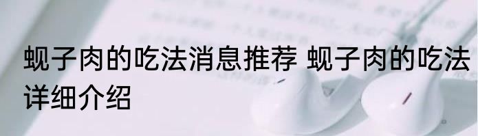蚬子肉的吃法消息推荐 蚬子肉的吃法详细介绍