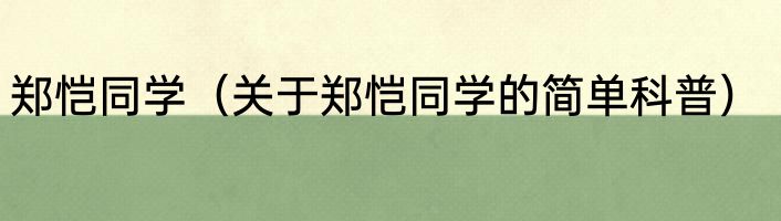 郑恺同学（关于郑恺同学的简单科普）