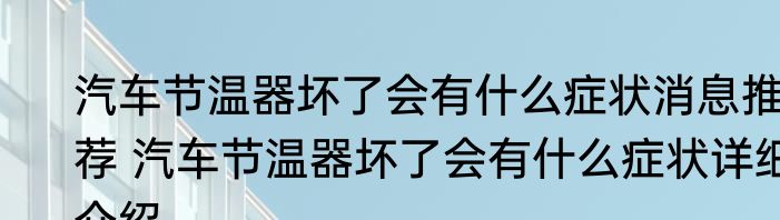 汽车节温器坏了会有什么症状消息推荐 汽车节温器坏了会有什么症状详细介绍