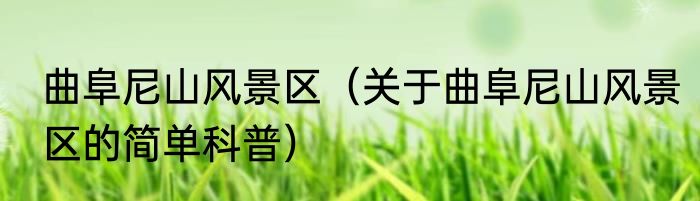 曲阜尼山风景区（关于曲阜尼山风景区的简单科普）