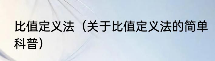 比值定义法（关于比值定义法的简单科普）