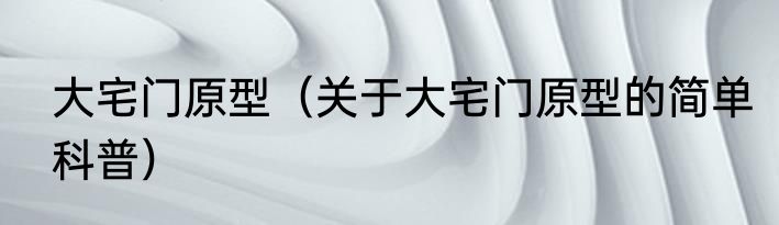 大宅门原型（关于大宅门原型的简单科普）