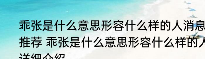 乖张是什么意思形容什么样的人消息推荐 乖张是什么意思形容什么样的人详细介绍