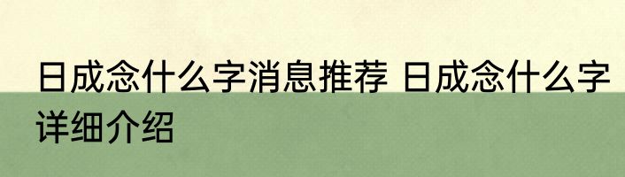 日成念什么字消息推荐 日成念什么字详细介绍