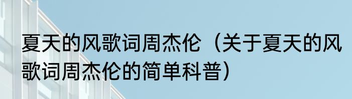夏天的风歌词周杰伦（关于夏天的风歌词周杰伦的简单科普）
