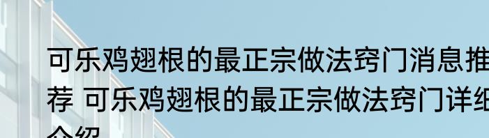 可乐鸡翅根的最正宗做法窍门消息推荐 可乐鸡翅根的最正宗做法窍门详细介绍