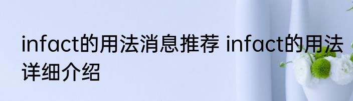 infact的用法消息推荐 infact的用法详细介绍