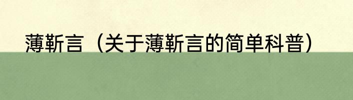 薄靳言（关于薄靳言的简单科普）