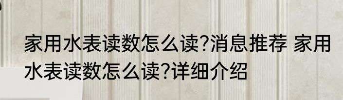 家用水表读数怎么读?消息推荐 家用水表读数怎么读?详细介绍
