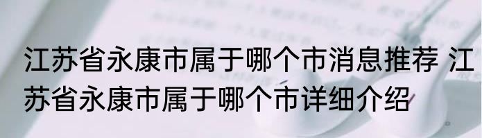 江苏省永康市属于哪个市消息推荐 江苏省永康市属于哪个市详细介绍