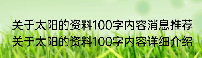 关于太阳的资料100字内容消息推荐 关于太阳的资料100字内容详细介绍