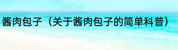 酱肉包子（关于酱肉包子的简单科普）