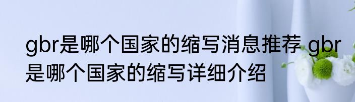 gbr是哪个国家的缩写消息推荐 gbr是哪个国家的缩写详细介绍