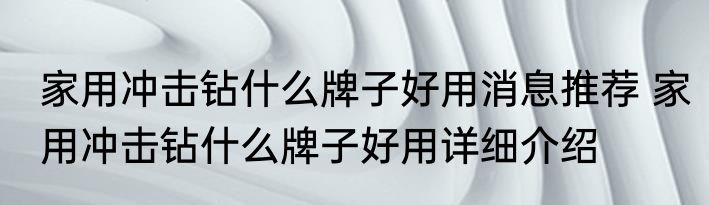 家用冲击钻什么牌子好用消息推荐 家用冲击钻什么牌子好用详细介绍
