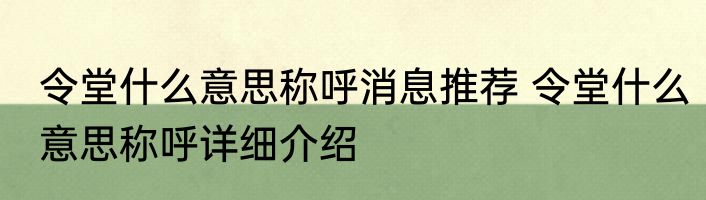 令堂什么意思称呼消息推荐 令堂什么意思称呼详细介绍