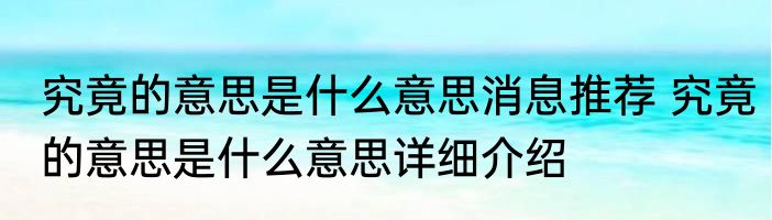 究竟的意思是什么意思消息推荐 究竟的意思是什么意思详细介绍