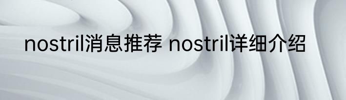 nostril消息推荐 nostril详细介绍