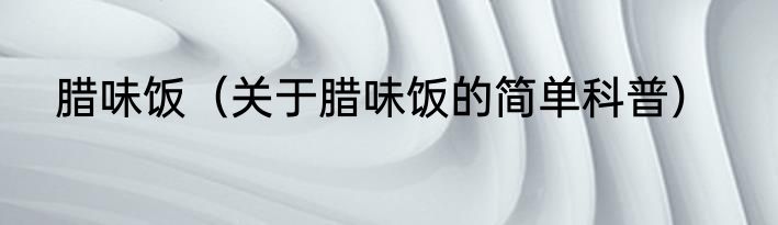 腊味饭（关于腊味饭的简单科普）