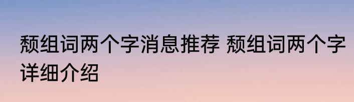 颓组词两个字消息推荐 颓组词两个字详细介绍