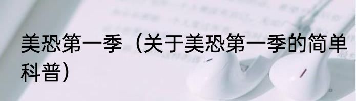 美恐第一季（关于美恐第一季的简单科普）