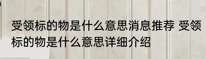 清蒸河蟹的做法大全（关于清蒸河蟹的做法大全的简单科普）