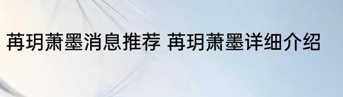 苒玥萧墨消息推荐 苒玥萧墨详细介绍