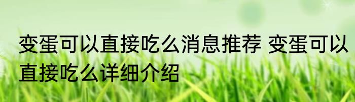 变蛋可以直接吃么消息推荐 变蛋可以直接吃么详细介绍