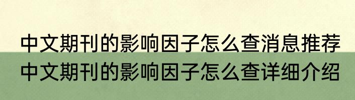 中文期刊的影响因子怎么查消息推荐 中文期刊的影响因子怎么查详细介绍
