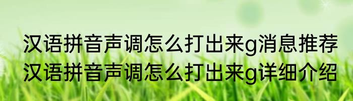汉语拼音声调怎么打出来g消息推荐 汉语拼音声调怎么打出来g详细介绍