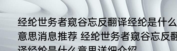 经纶世务者窥谷忘反翻译经纶是什么意思消息推荐 经纶世务者窥谷忘反翻译经纶是什么意思详细介绍