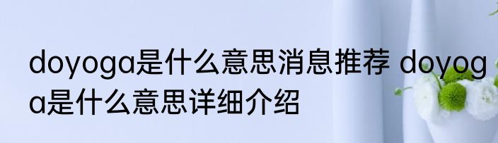 doyoga是什么意思消息推荐 doyoga是什么意思详细介绍