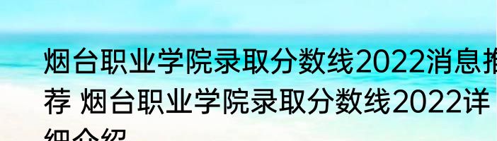 烟台职业学院录取分数线2022消息推荐 烟台职业学院录取分数线2022详细介绍
