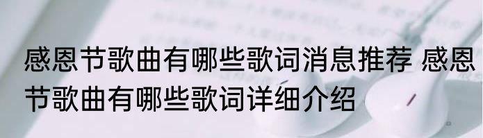 感恩节歌曲有哪些歌词消息推荐 感恩节歌曲有哪些歌词详细介绍