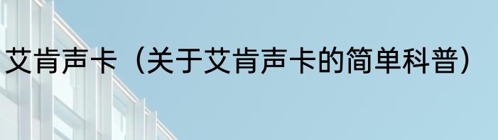 艾肯声卡（关于艾肯声卡的简单科普）