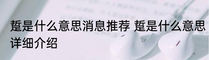 踅是什么意思消息推荐 踅是什么意思详细介绍