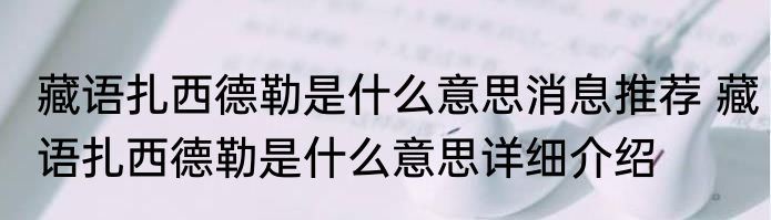 藏语扎西德勒是什么意思消息推荐 藏语扎西德勒是什么意思详细介绍